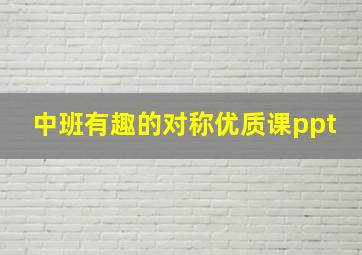 中班有趣的对称优质课ppt