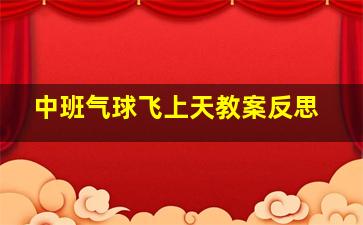 中班气球飞上天教案反思