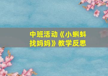 中班活动《小蝌蚪找妈妈》教学反思