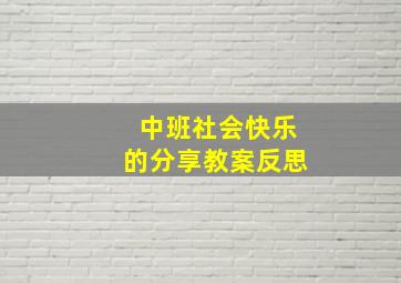 中班社会快乐的分享教案反思