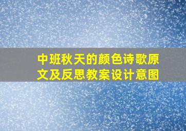 中班秋天的颜色诗歌原文及反思教案设计意图