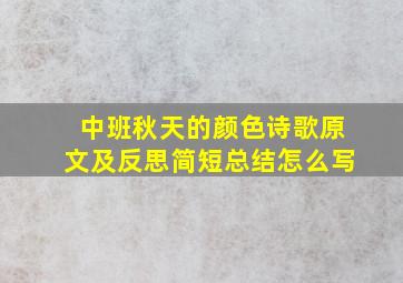 中班秋天的颜色诗歌原文及反思简短总结怎么写