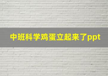 中班科学鸡蛋立起来了ppt