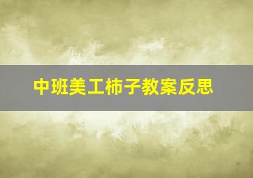 中班美工柿子教案反思