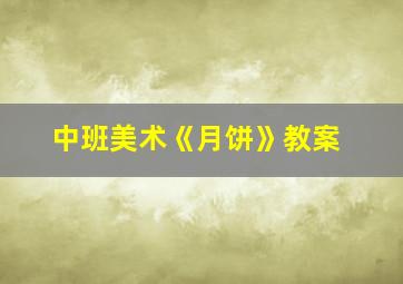 中班美术《月饼》教案