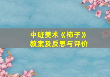 中班美术《柿子》教案及反思与评价