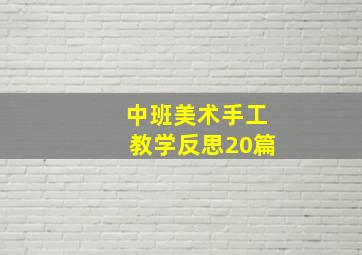 中班美术手工教学反思20篇