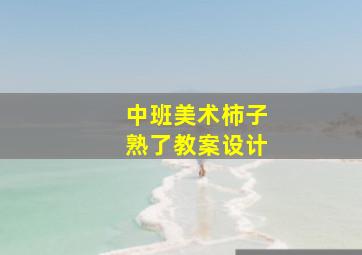 中班美术柿子熟了教案设计