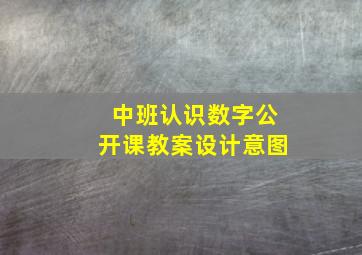 中班认识数字公开课教案设计意图