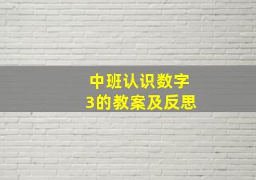 中班认识数字3的教案及反思