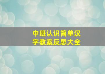 中班认识简单汉字教案反思大全