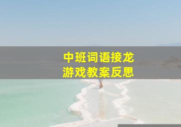 中班词语接龙游戏教案反思