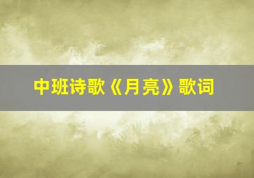 中班诗歌《月亮》歌词