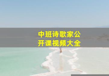 中班诗歌家公开课视频大全