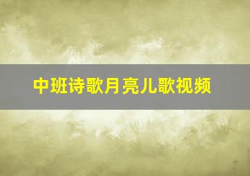 中班诗歌月亮儿歌视频