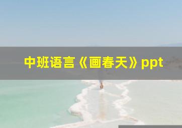 中班语言《画春天》ppt