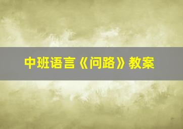 中班语言《问路》教案