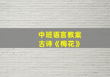 中班语言教案 古诗《梅花》