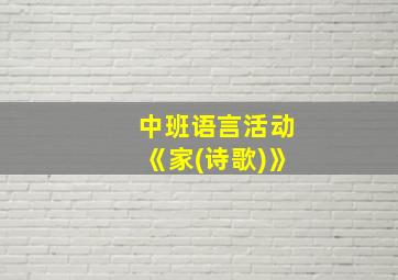 中班语言活动《家(诗歌)》