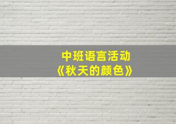 中班语言活动《秋天的颜色》