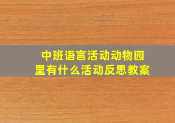 中班语言活动动物园里有什么活动反思教案