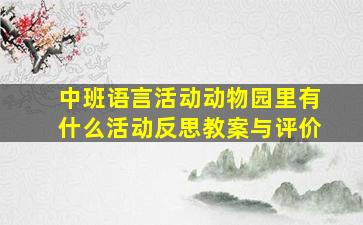 中班语言活动动物园里有什么活动反思教案与评价