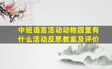 中班语言活动动物园里有什么活动反思教案及评价