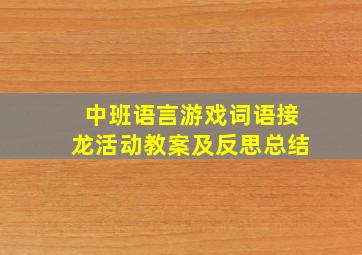 中班语言游戏词语接龙活动教案及反思总结