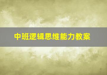 中班逻辑思维能力教案