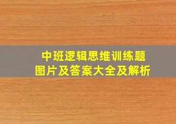 中班逻辑思维训练题图片及答案大全及解析