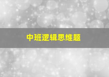 中班逻辑思维题