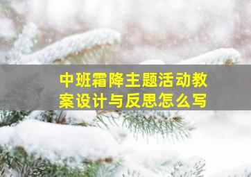 中班霜降主题活动教案设计与反思怎么写