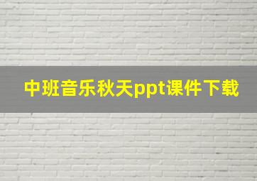 中班音乐秋天ppt课件下载