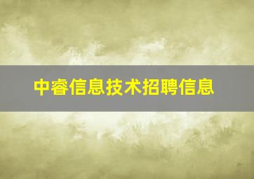 中睿信息技术招聘信息