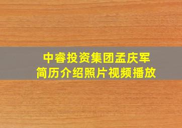 中睿投资集团孟庆军简历介绍照片视频播放