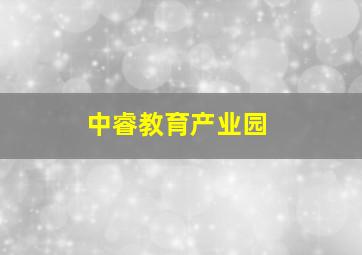 中睿教育产业园