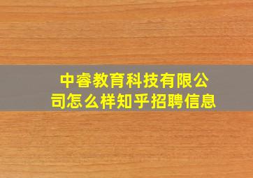 中睿教育科技有限公司怎么样知乎招聘信息