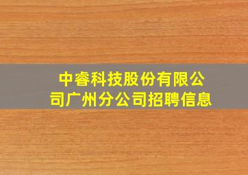 中睿科技股份有限公司广州分公司招聘信息