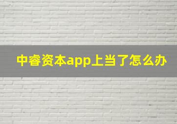 中睿资本app上当了怎么办