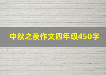 中秋之夜作文四年级450字