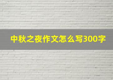 中秋之夜作文怎么写300字