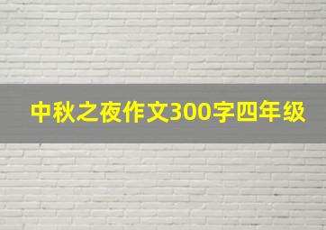 中秋之夜作文300字四年级