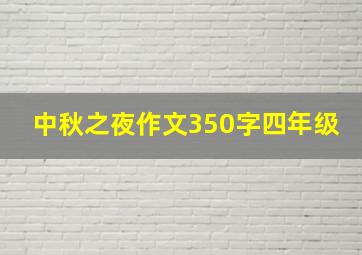 中秋之夜作文350字四年级