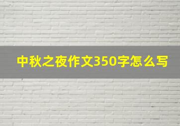 中秋之夜作文350字怎么写