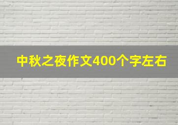 中秋之夜作文400个字左右