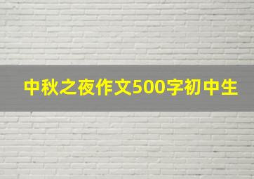 中秋之夜作文500字初中生