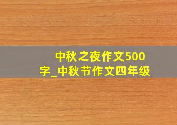 中秋之夜作文500字_中秋节作文四年级