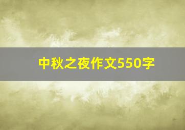 中秋之夜作文550字