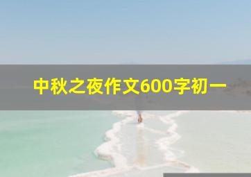 中秋之夜作文600字初一