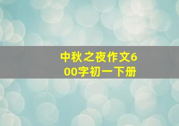 中秋之夜作文600字初一下册